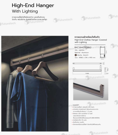 FutureTech ราวแขวนผ้าพร้อมไฟในตัว