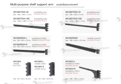 FutureTech แขนรับชั้นอเนกประสงค์