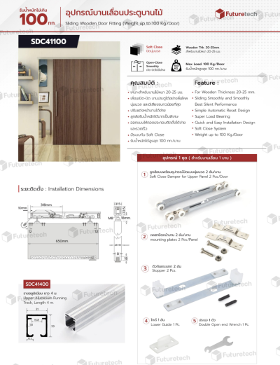 FutureTech อุปกรณ์บานเลื่อนประตูบานไม้ 100 kg. ระบบ SoftClose
