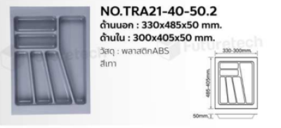 FutureTech  ถาดใส่ช้อนพลาสติก 330x480x50mm.