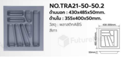 FutureTech  ถาดใส่ช้อนพลาสติก 430x480x50mm.