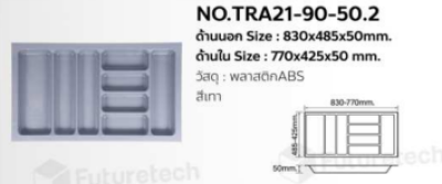 FutureTech  ถาดใส่ช้อนพลาสติก 830x485x50mm.