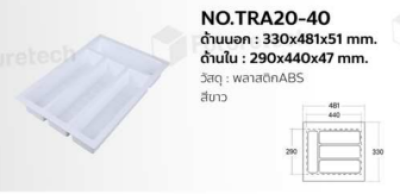 FutureTech ถาดใส่ช้อนพลาสติก 330x481x51mm.