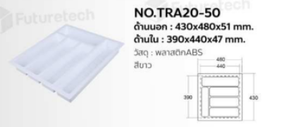 FutureTech ถาดใส่ช้อนพลาสติก 430x480x51mm.