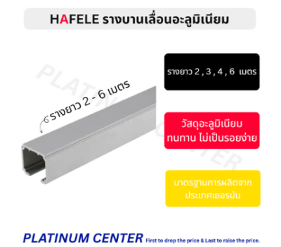 HAFELE รางบานเลื่อนอะลูมิเนียม 6 เมตร