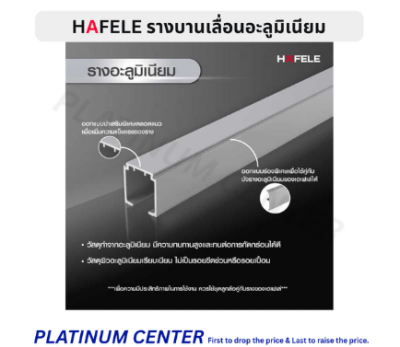 HAFELE รางบานเลื่อนอะลูมิเนียม 6 เมตร