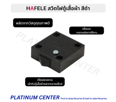 HAFELE สวิตไฟตู้เสื้อผ้า 488.50.200 , 820.22.150