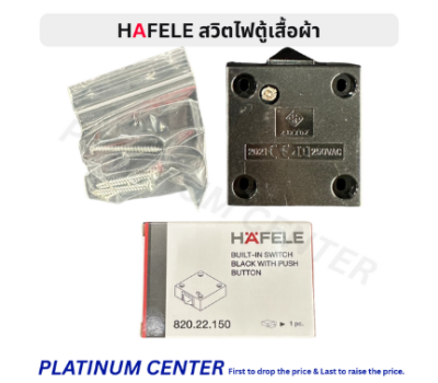 HAFELE สวิตไฟตู้เสื้อผ้า 488.50.200 , 820.22.150