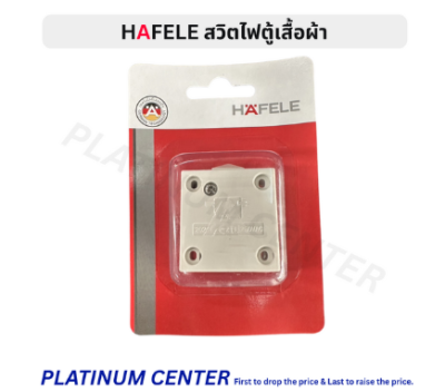 HAFELE สวิตไฟตู้เสื้อผ้า 488.50.200 , 820.22.150