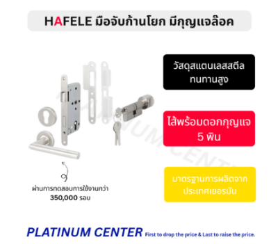 HAFELE ชุดมือจับก้านโยกประตูสแตนเลสสตีล รุ่นมาตรฐาน Mortise ประตูทางเข้า 499.10.100
