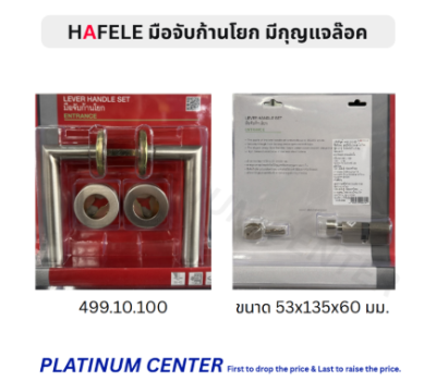 HAFELE ชุดมือจับก้านโยกประตูสแตนเลสสตีล รุ่นมาตรฐาน Mortise ประตูทางเข้า 499.10.100