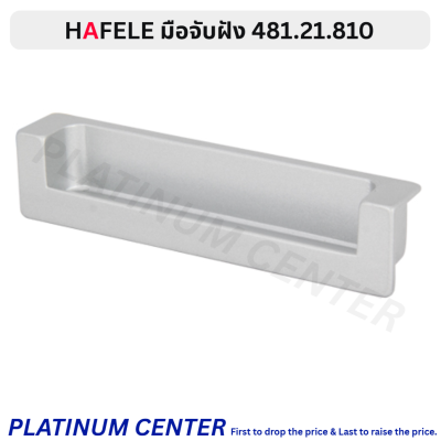 HAFELE มือจับฝัง 481.21.810