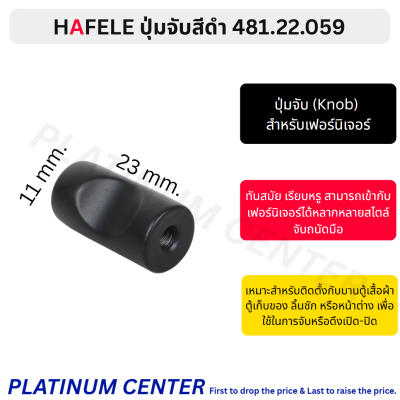 HAFELE ปุ่มจับสีดำ 481.22.059