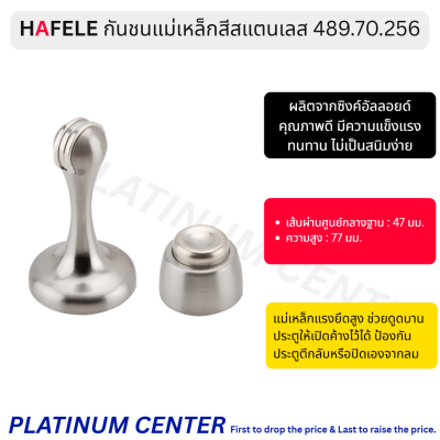 HAFELE กันชนแม่เหล็กสีสแตนเลส 489.70.256