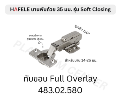 HAFELE บานพับถ้วย 35 มม. Soft Closing 483.02.580 , 483.02.581 , 483.02.582