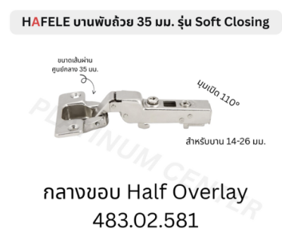 HAFELE บานพับถ้วย 35 มม. Soft Closing 483.02.580 , 483.02.581 , 483.02.582
