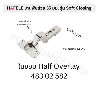 HAFELE บานพับถ้วย 35 มม. Soft Closing 483.02.580 , 483.02.581 , 483.02.582