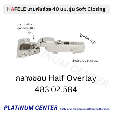 HAFELE บานพับถ้วย 40 มม. Soft Closing 483.02.583 , 483.02.584, 483.02.585