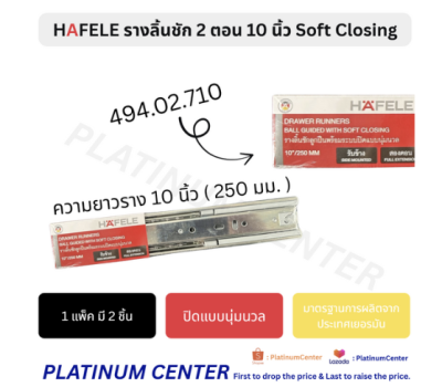 HAFELE รางลิ้นชัก 2 ตอน 10 นิ้ว ( 250 มม. ) Soft Closing 494.02.710