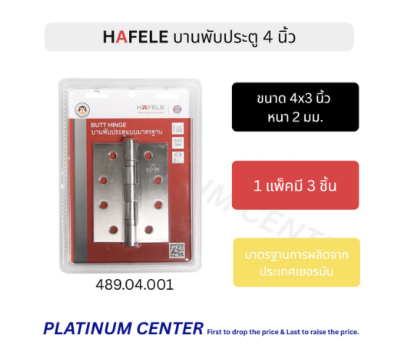 HAFELE บานพับประตู 4 นิ้ว , บานพับผีเสื้อ 489.04.001 ( แพ็ค 3 ชิ้น )