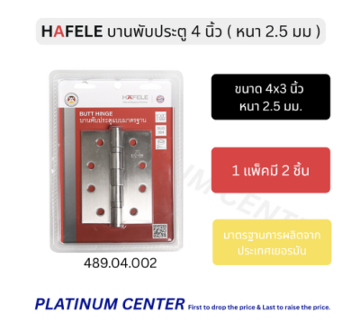HAFELE บานพับประตู 4 นิ้ว หนา 2.5 มม. ( แพ็ค 2 ชิ้น ), บานพับผีเสื้อ 489.04.002
