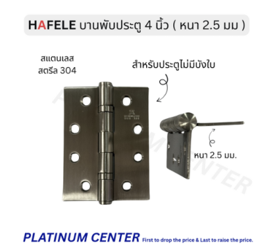 HAFELE บานพับประตู 4 นิ้ว หนา 2.5 มม. ( แพ็ค 2 ชิ้น ), บานพับผีเสื้อ 489.04.002