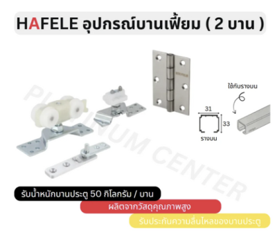 HAFELE อุปกรณ์บานเฟี้ยม สำหรับ 2 บาน 50/A 499.72.077