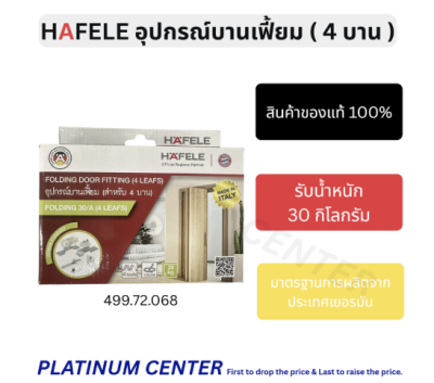 HAFELE อุปกรณ์บานเฟี้ยม สำหรับ 4 บาน 30/A 499.72.068