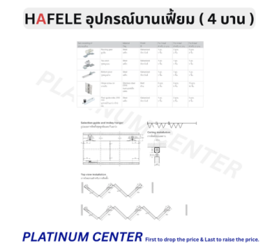 HAFELE อุปกรณ์บานเฟี้ยม สำหรับ 4 บาน 30/A 499.72.068