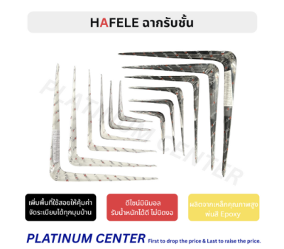 HAFELE ฉากรับชั้น 12 x 14 นิ้ว ( 300 x 350 มม. )
