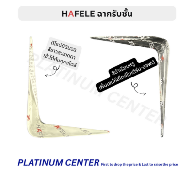 HAFELE ฉากรับชั้น 12 x 14 นิ้ว ( 300 x 350 มม. )