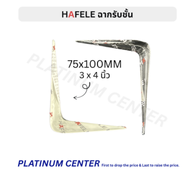 HAFELE ฉากรับชั้น 3 x 4 นิ้ว ( 75 x 100 มม. )