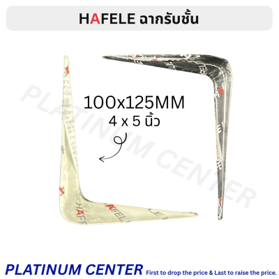 HAFELE ฉากรับชั้น 4 x 5 นิ้ว ( 100 x 125 มม. )