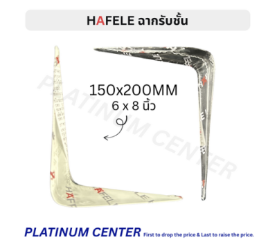 HAFELE ฉากรับชั้น 6 x 8 นิ้ว ( 150 x 200 มม. )