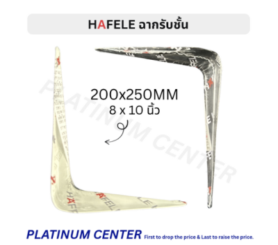 HAFELE ฉากรับชั้น 8 x 10 นิ้ว ( 200 x 250 มม. )