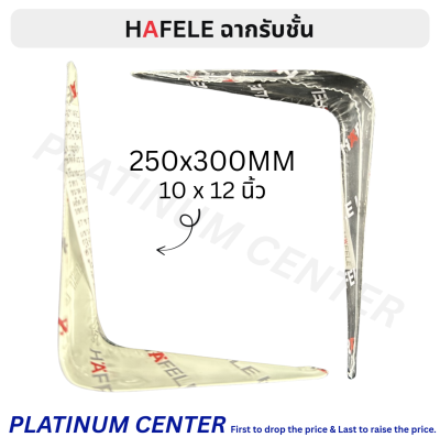HAFELE ฉากรับชั้น 10 x 12 นิ้ว ( 250 x 300 มม. )