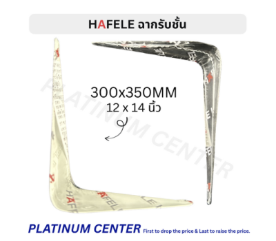 HAFELE ฉากรับชั้น 12 x 14 นิ้ว ( 300 x 350 มม. )