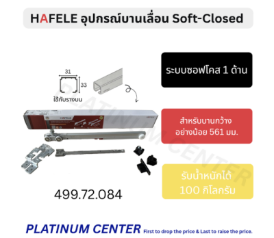 HAFELE อุปกรณ์บานเลื่อนซอฟโคส 1 ด้าน Soft-Closed 499.72.084