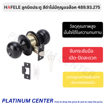HAFELE ลูกบิดประตู สีดำไม่มีกุญแจล๊อค 489.93.275