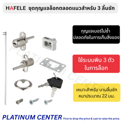 HAFELE ชุดกุญแจล็อกตลอดแนวสำหรับ 3 ลิ้นชัก 482.01.250