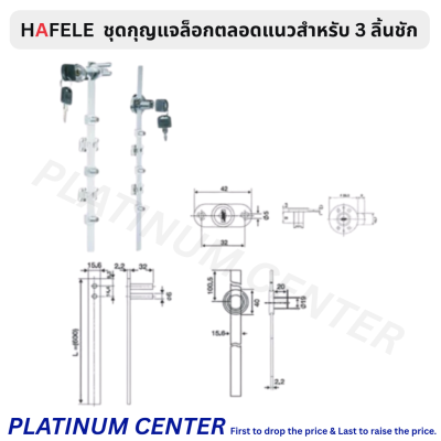 HAFELE ชุดกุญแจล็อกตลอดแนวสำหรับ 3 ลิ้นชัก 482.01.250