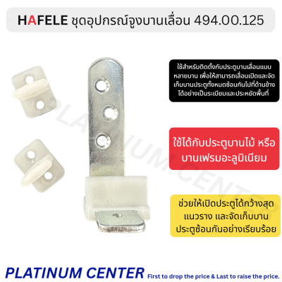 HAFELE ชุดอุปกรณ์จูงบานเลื่อน 494.00.125