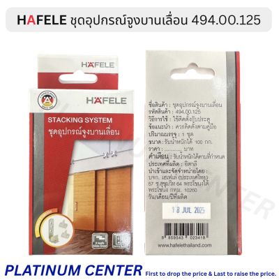 HAFELE ชุดอุปกรณ์จูงบานเลื่อน 494.00.125