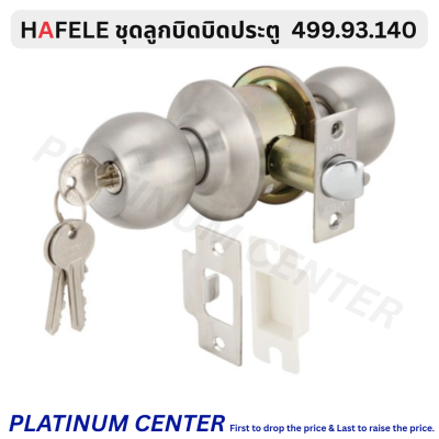 HAFELE ลูกบิดประตู ห้องนอน 499.93.140 / ห้องน้ำ 499.93.145
