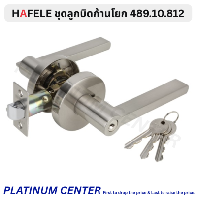 HAFELE ชุดลูกบิดก้านโยก มีกุญแจ 489.10.812 / ไม่มีกุญแจ 489.10.816