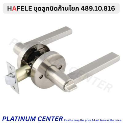 HAFELE ชุดลูกบิดก้านโยก มีกุญแจ 489.10.812 / ไม่มีกุญแจ 489.10.816