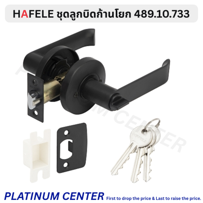 HAFELE ลูกบิดก้านโยก มีกุญแจ 489.10.733 / ไม่มีกุญแจ 489.10.737