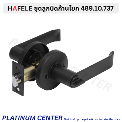 HAFELE ลูกบิดก้านโยก มีกุญแจ 489.10.733 / ไม่มีกุญแจ 489.10.737