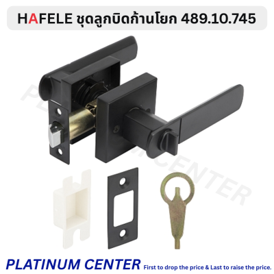 HAFELE ลูกบิดก้านโยก มีกุญแจ 489.10.741 / ไม่มีกุญแจ 489.10.745