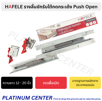 HAFELE รางลิ้นชักกดกระเด้ง (ชนิดรับใต้แบบซ่อน) 494.04.350 , 494.04.351 , 494.04.352 , 494.04.353 , 494.04.354